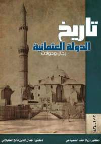 تاريخ الدولة العثمانية - رجال وحوادث